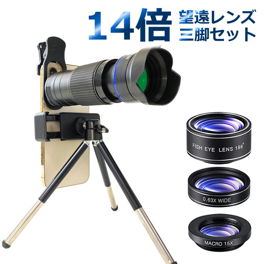 スマホ用望遠レンズ スマホレンズ 望遠レンズ 高倍率 リアル 14倍 レンズセット スマホカメラ レンズセット iphone 15 android 望遠レン