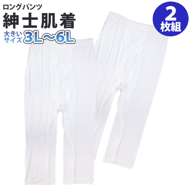 【メール便対応】サイズ展開：3L 4L 5L 6L BIGサイズ対象：大人 男性 メンズ 紳士タイプ： ズボン下 ロングパンツ ステテコ 綿100% インナー 下着 ホワイトフライス織り綿100%素材