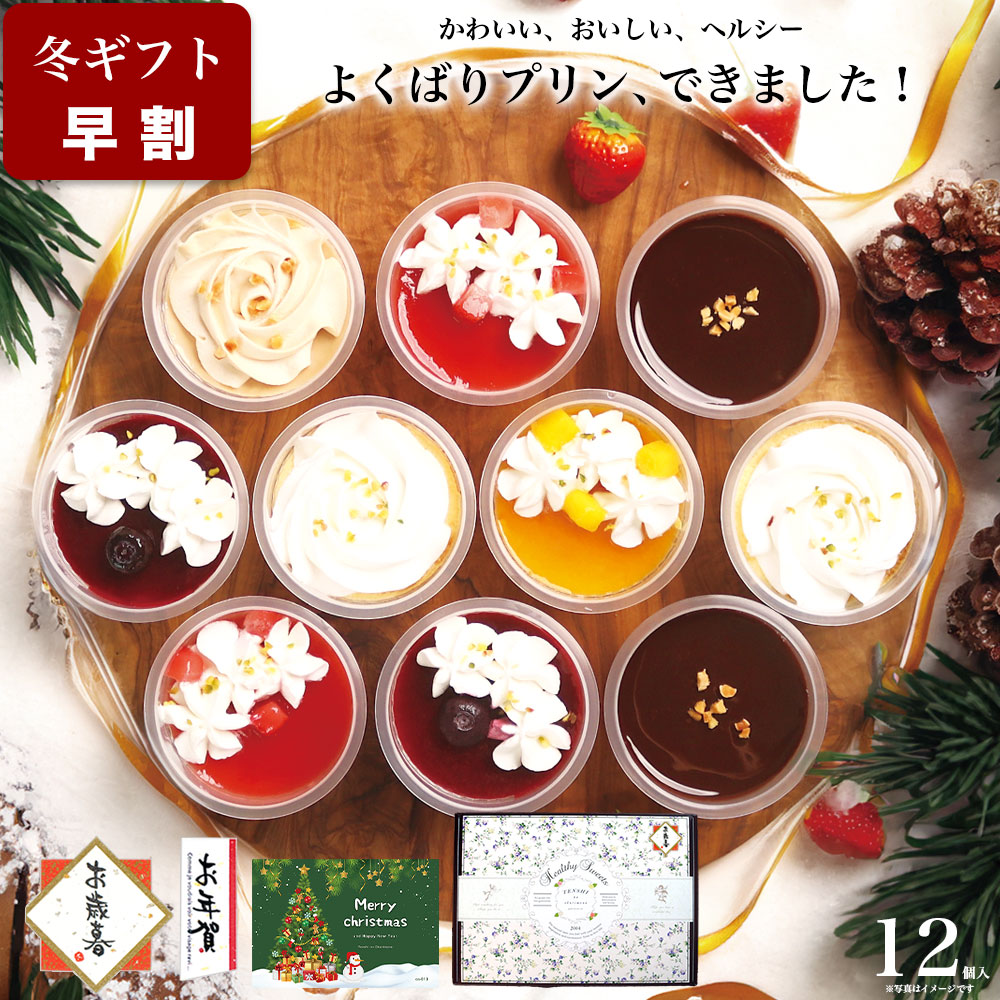 お歳暮 クリスマス 冬 お年賀 スイーツ ギフト 誕生日プレゼント パーフェクト プリン 12個入 お菓子 プレゼント 洋菓子 ケーキ おしゃれ