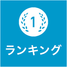 人気で選ぶ