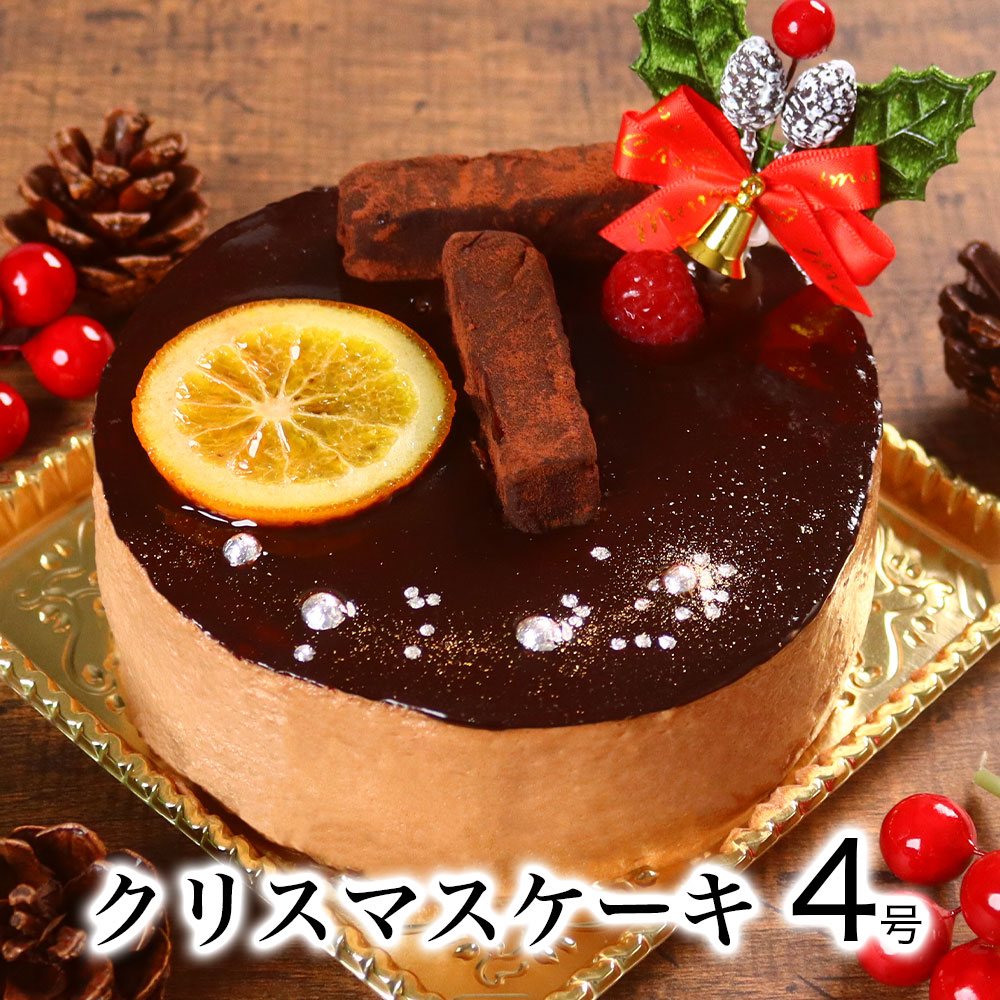 クリスマスケーキ 予約 送料無料 チョコ ショートケーキ 北海道産 生クリーム / 生 チョコ トルテ 4号 1人 2人 3人 4人 ケーキ お菓子 お