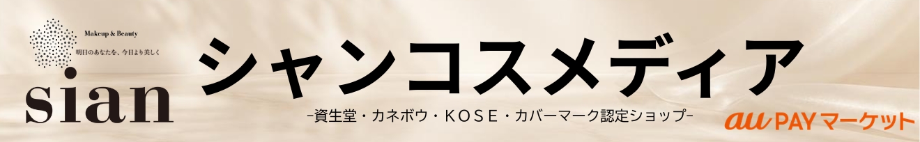 シャンコスメディア au PAY マーケット店