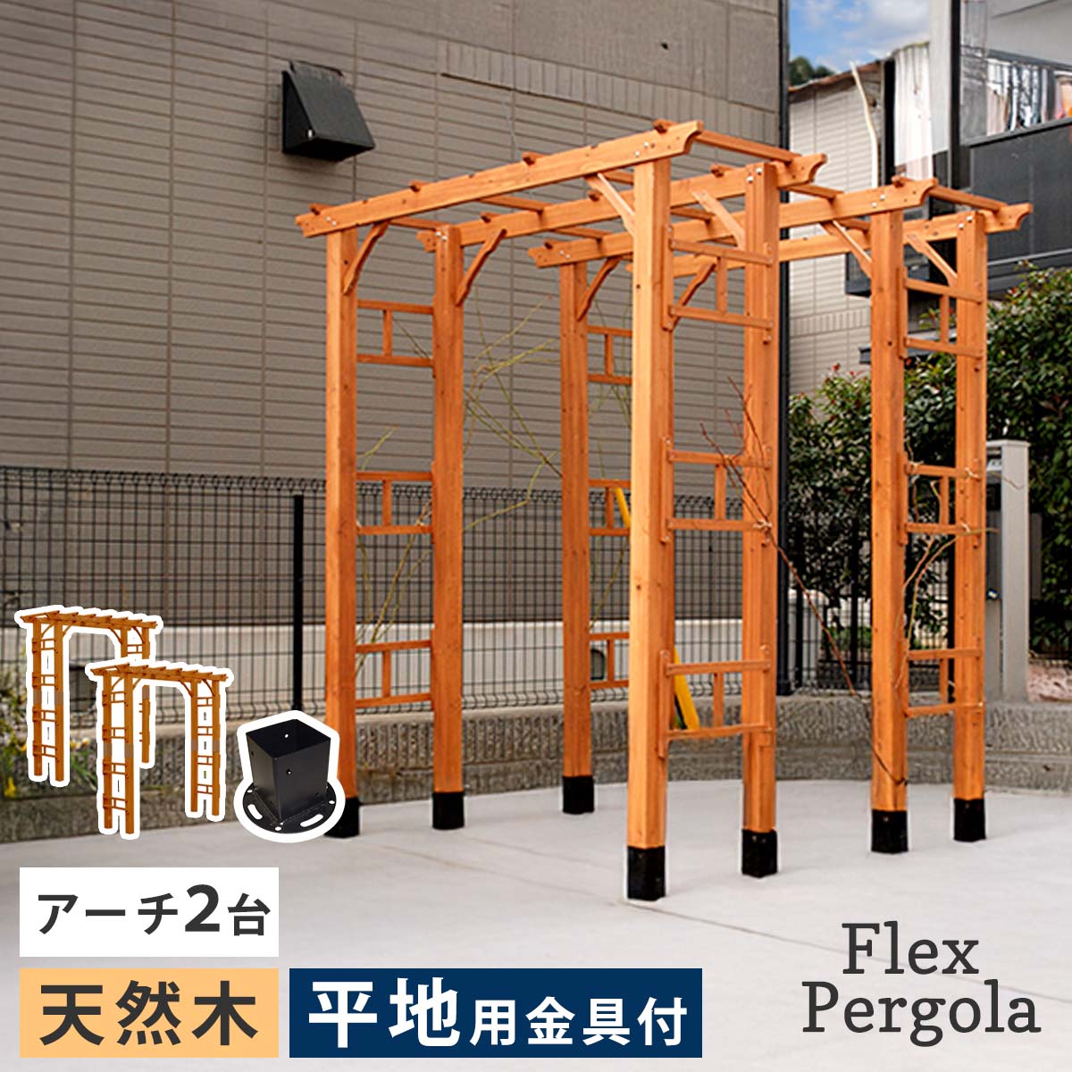 ＜アーチ2台＋平地用金具8個の販売ページです＞ 「あこがれの大型アーチを、手軽にDIYできるキットです」 英国庭園さながらの天然木アーチを、ご自宅で簡単にDIYできるキットです。 お庭やエントランスに