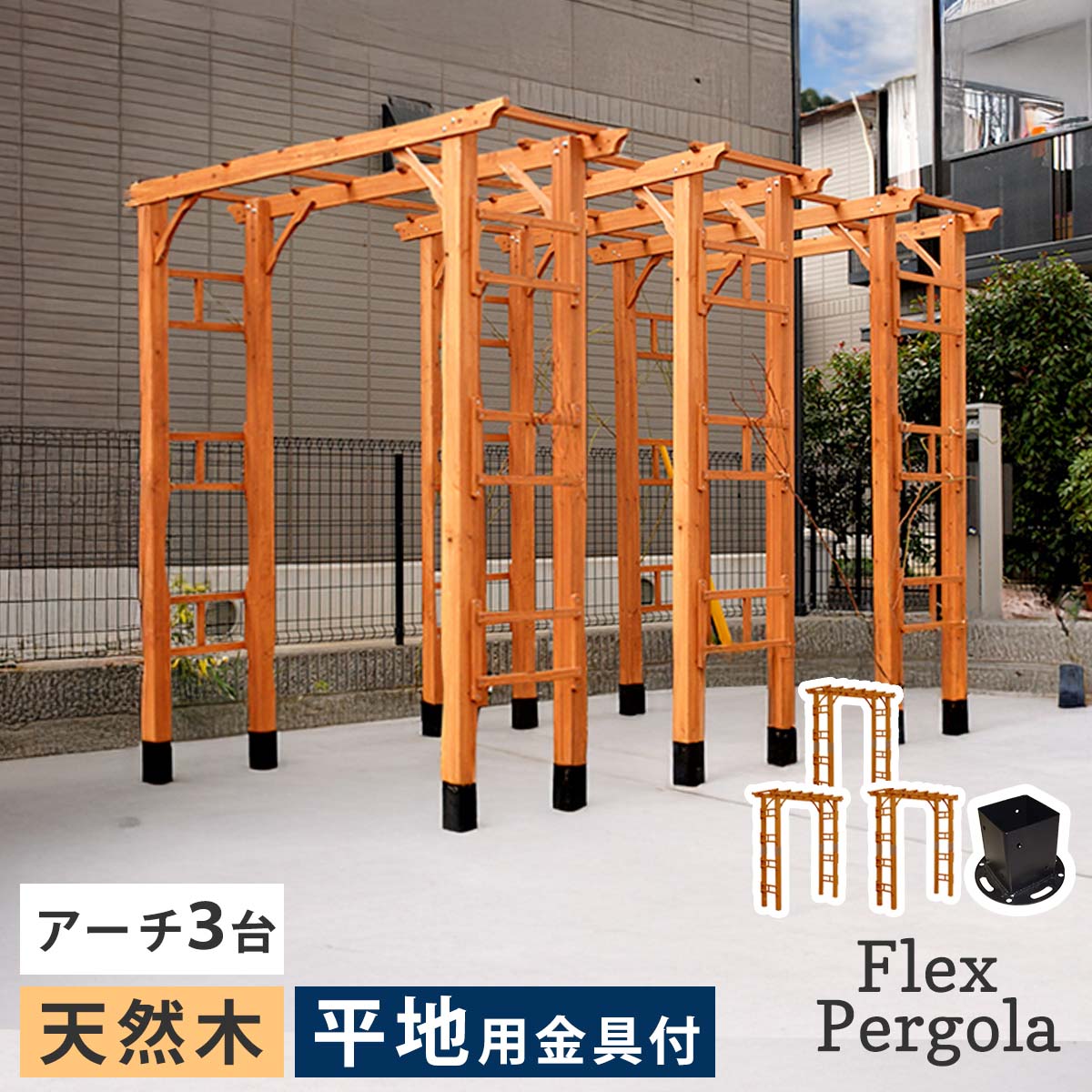 ＜アーチ3台＋平地用金具12個の販売ページです＞ 「あこがれの大型アーチを、手軽にDIYできるキットです」 英国庭園さながらの天然木アーチを、ご自宅で簡単にDIYできるキットです。 お庭やエントランス