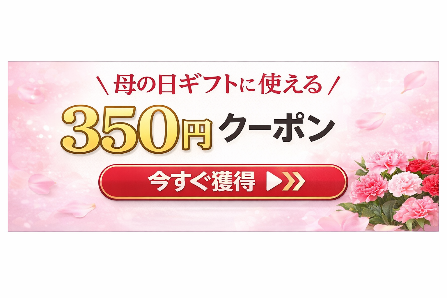 母の日350円OFFクーポン