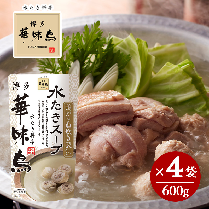 博多華味鳥 水たきスープ 600g×4袋セット 水たき料亭 鍋の素 鍋スープ 丸鶏 鶏がら 白濁スープ 全国一律送料無料