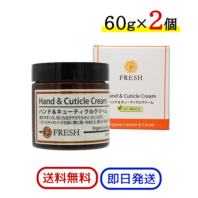 FRESH フレッシュ ハンド＆キューティクルクリーム 60g 2個セット 保湿クリーム ハンドクリーム 保湿 かかと ひじ ひざ 爪