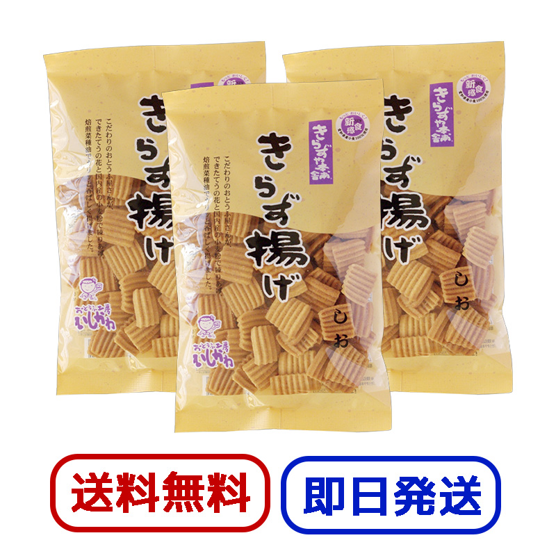 きらず揚げ しお 140g 3袋セット おとうふ工房いしかわ きらずや本舗 お菓子 せんべい 塩味 おから ダイエット