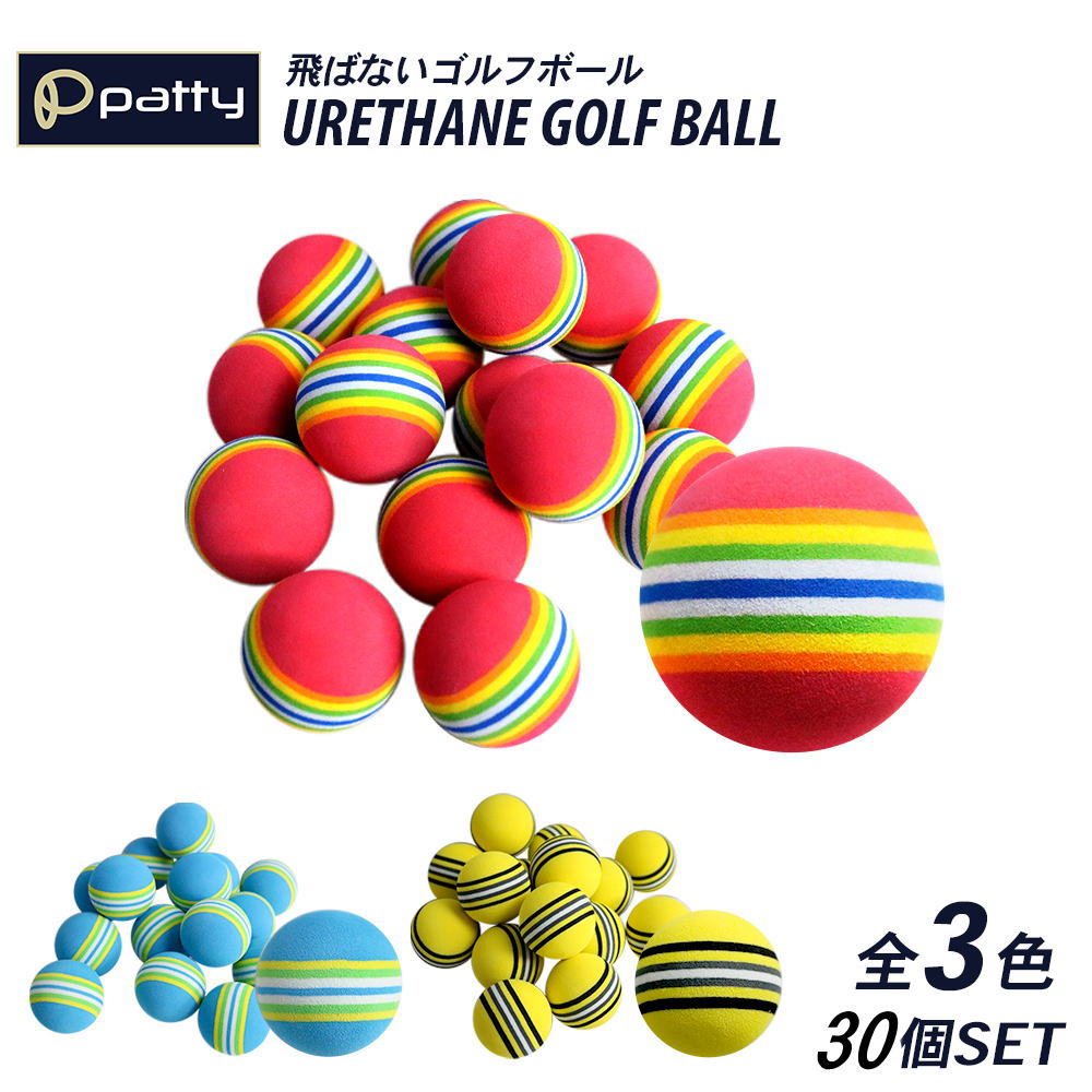 飛ばないゴルフボール 全3色 30個セットURETHANE GOLF BALL 3colors POINT1. ショットの手ごたえはありつつ音も静かな素材です。フルショットしても飛距離は30yd程度で