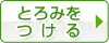 �Ƃ�݂�����
