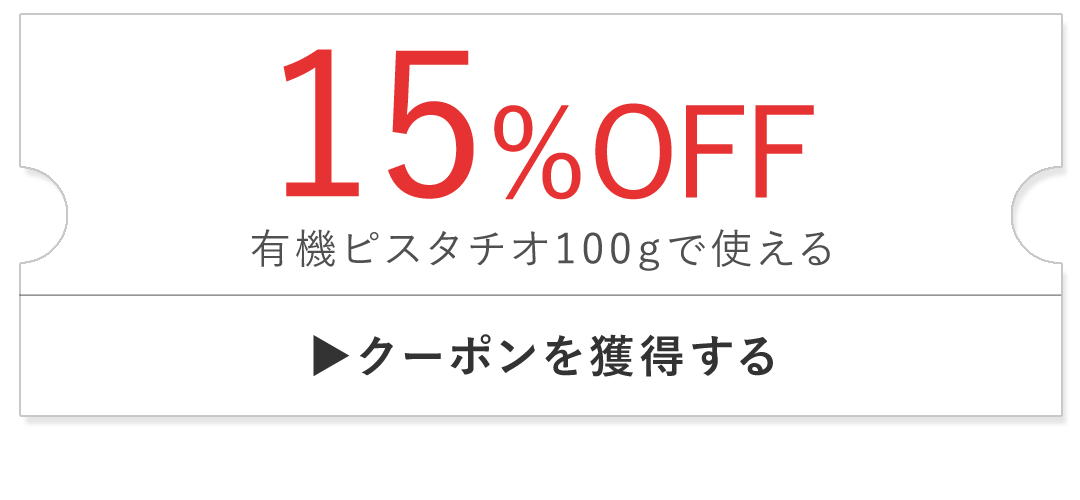 ピスタチオで使えるクーポン