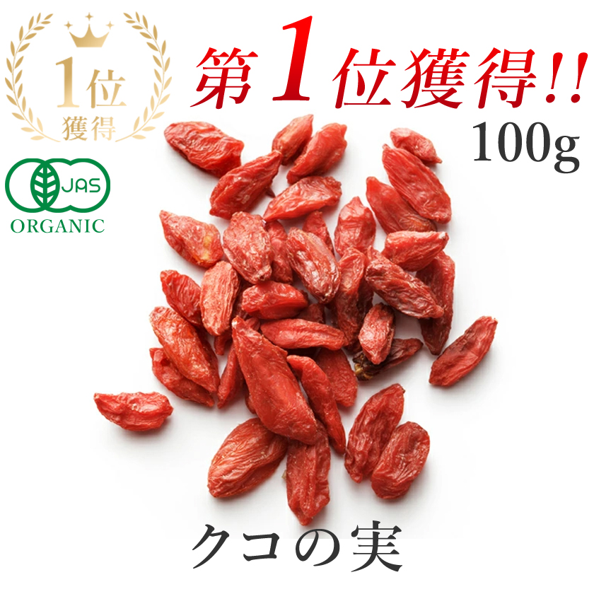 クコ100g
