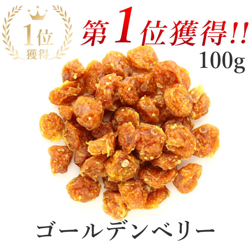 ゴールデンベリー