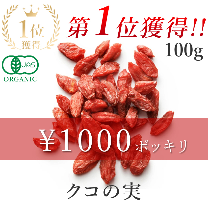 クコ100g