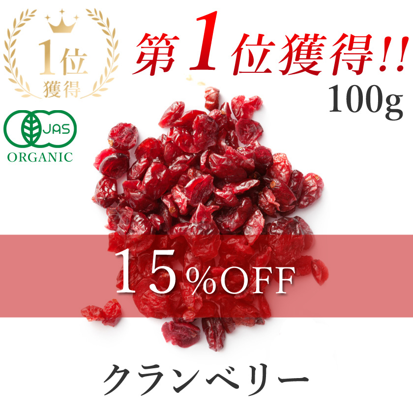 クランベリー100g