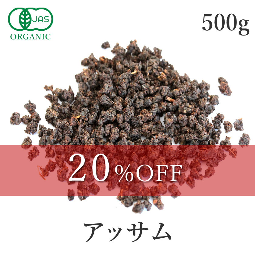 アッサム500ｇ