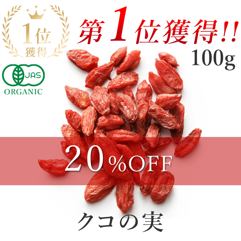 クコ100g