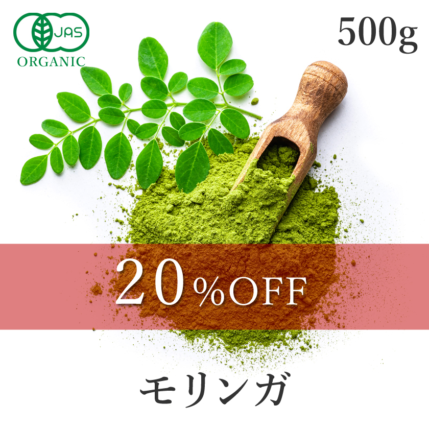 モリンガ500ｇ