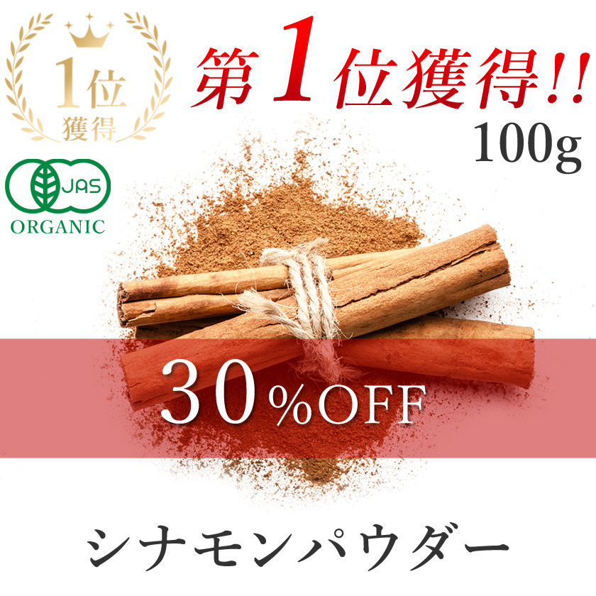 シナモン