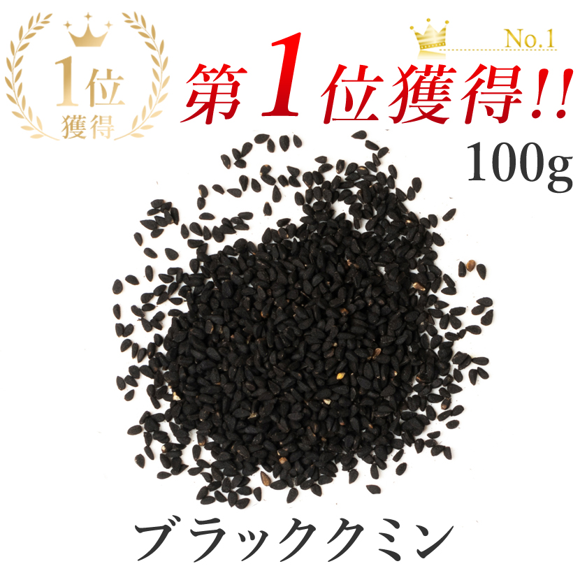 ブラッククミン