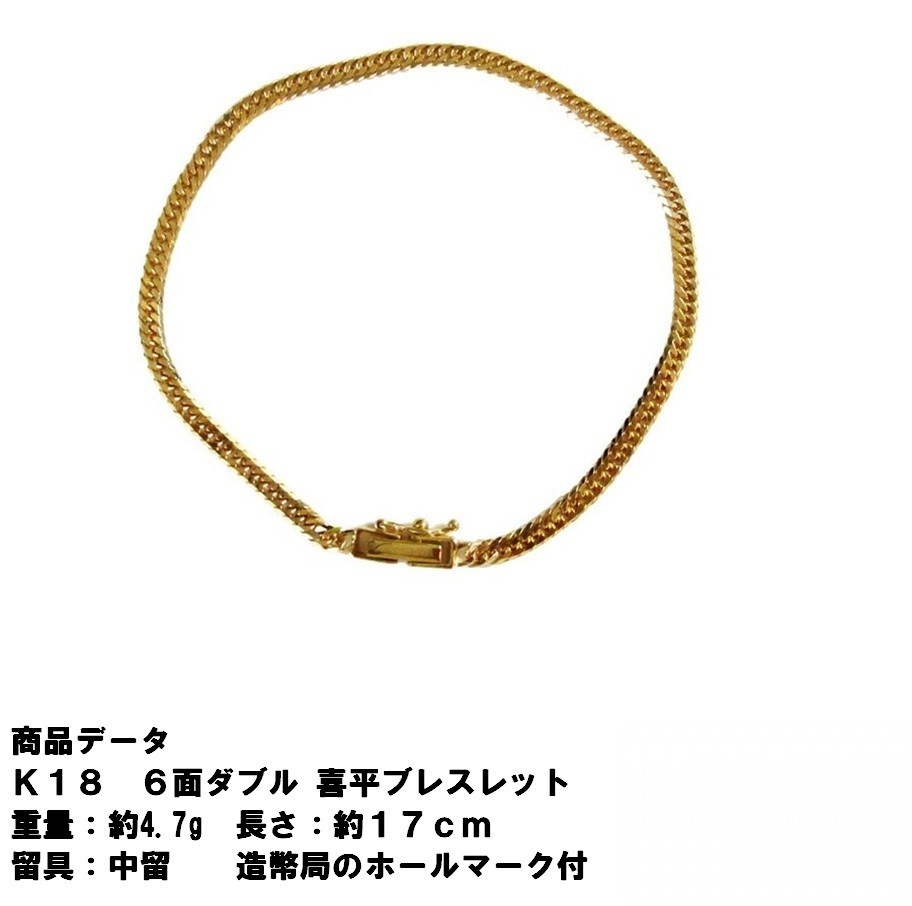 K18 18金 喜平ブレスレット kihei メンズ レディース六面（6面）喜平6面ダブルブレスレット(4.8g-17cm)素 材： K18ゴールド重 量：約4.8（ｇ）入荷時期によって多少変わります