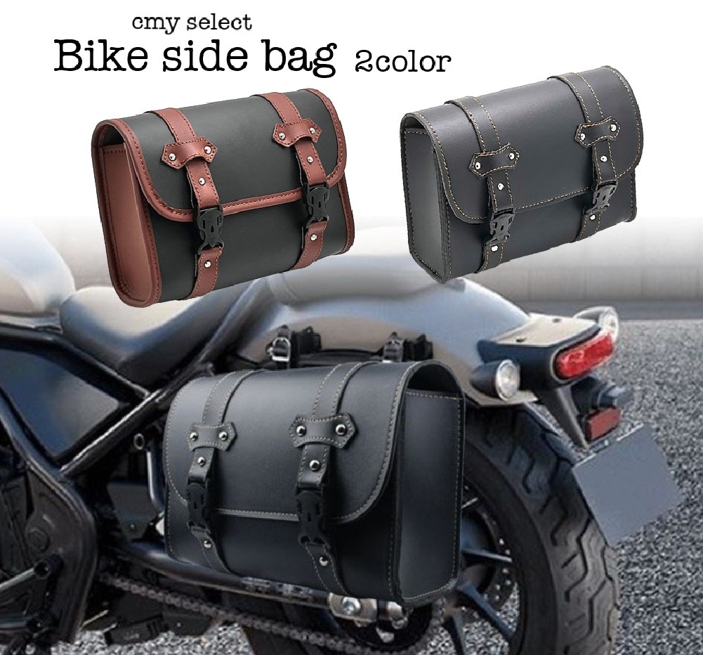 高級感あふれるオシャレなバイク用サイドバッグです。 ツーリングの際の小物入れに役立ちます。 バイク・オートバイだけでなく、自転車にも装着できる汎用性の高いアイテムです。 付属のベルトで簡単にバーやパイ