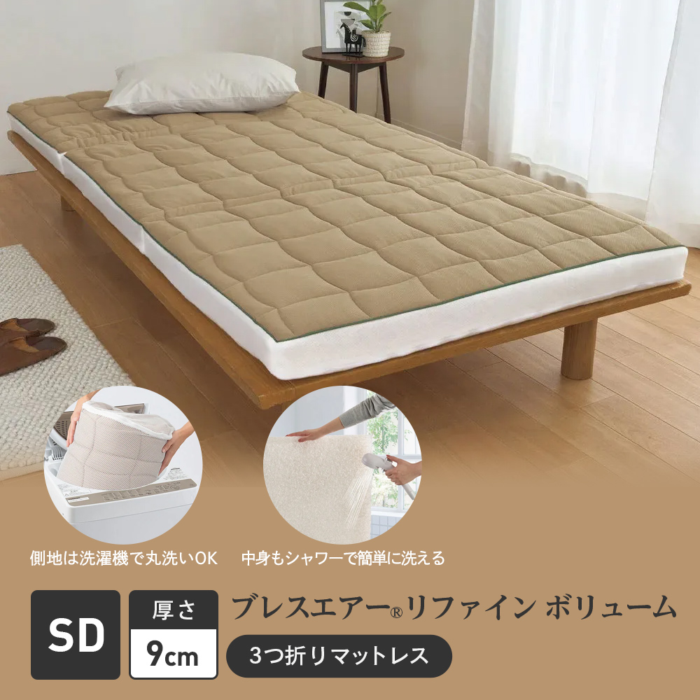 &#8810;セミダブル&#8811;朝が違う。敷布団の決定版！ ブレスエアー（R）3つ折りマットレス リファイン ボリューム（厚さ9cm） 敷布団 ..