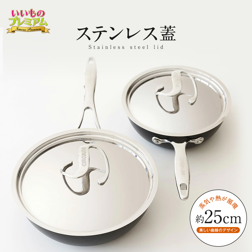 マイヤー サーキュロン フライパン 蓋 ステンレス フライパンの蓋 ドーム 型 MEYER/マイヤー サーキュロン 25cm用ステンレス蓋 AR2581