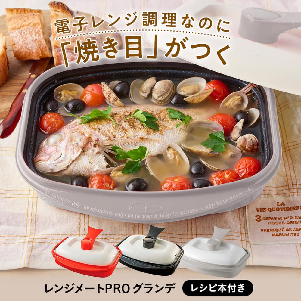 電子レンジ専用調理器 レンジメートプロ レンジメートPRO グランデ ディノス AR2151