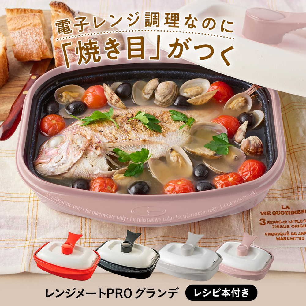 電子レンジ専用調理器 レンジメートプロ レンジメートPRO グランデ ディノス AR2151