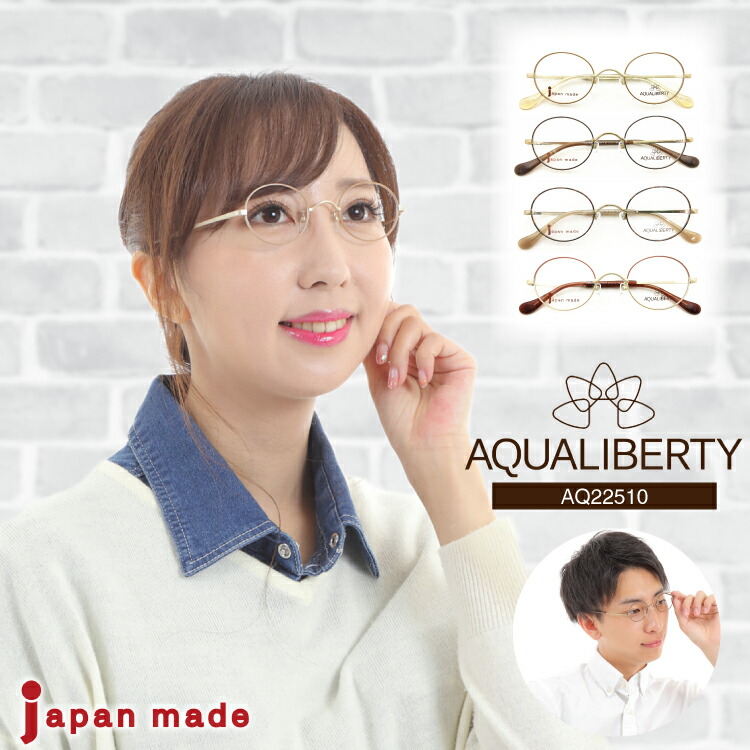 近視・乱視・遠視・老眼・度なし対応の標準レンズ付きメガネセットです。 鯖江のメガネメーカー・CHARMANT（シャルマン）のブランド『AQUALIBERTY(アクアリバティ)』は、新しい日本製の定番フ