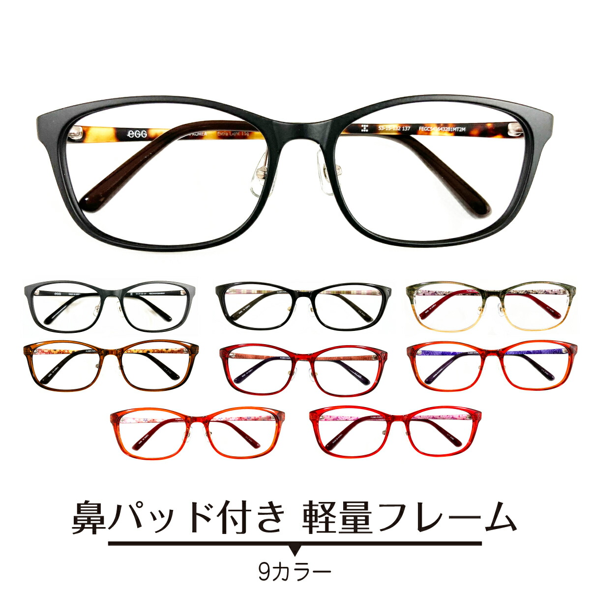 近視・乱視・遠視・老眼・度なし対応の標準レンズ付きメガネセットです。 フレームに、軽量で変形に強い樹脂をしており、長時間掛けていても痛くなりにくく、優しい掛け心地です。 鼻パッド付きなので、ズレにくく