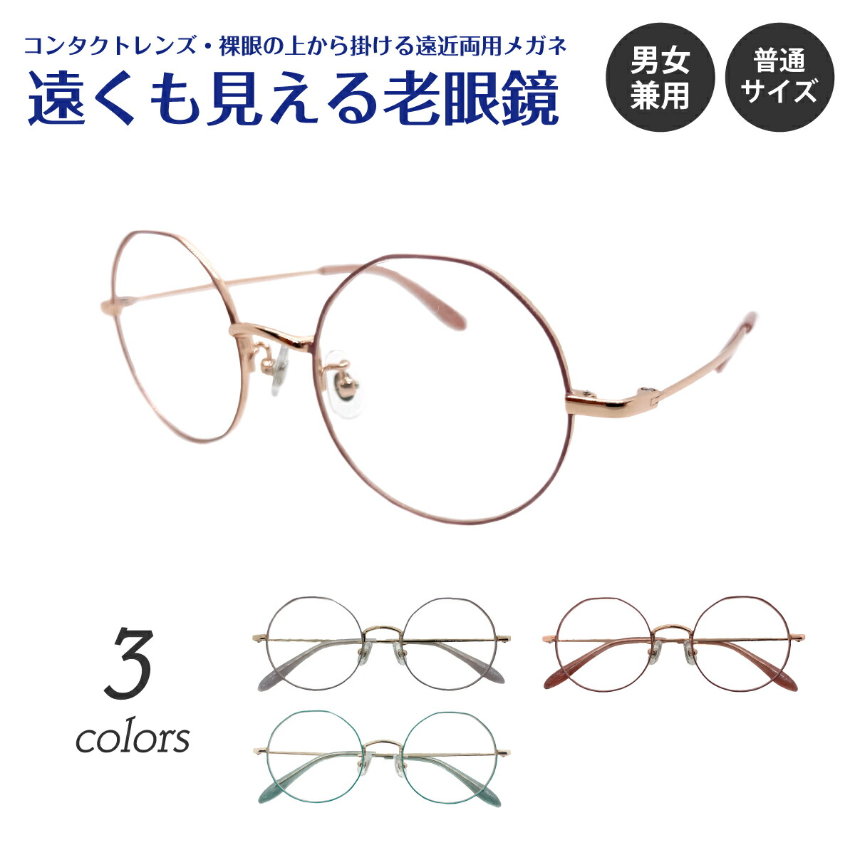 ＜遠くも見える老眼鏡＞とは、コンタクトレンズを使用している方や裸眼の方が、近くも遠くも快適に見ることができるよう商品化した遠近両用メガネです。 レンズの上部が度なしゾーン、下部は老眼ゾーンに分かれてい