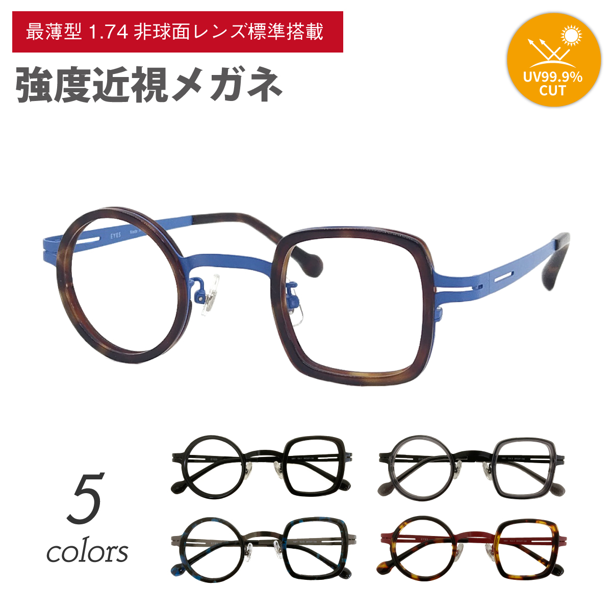 近視・乱視対応の最薄型1.74非球面レンズ付きメガネセットです。 丸と四角の左右非対称なフロントデザインのフレームです。 経済学者の成田悠輔氏が掛けていることで有名になりました。 レンズ幅が39mmと