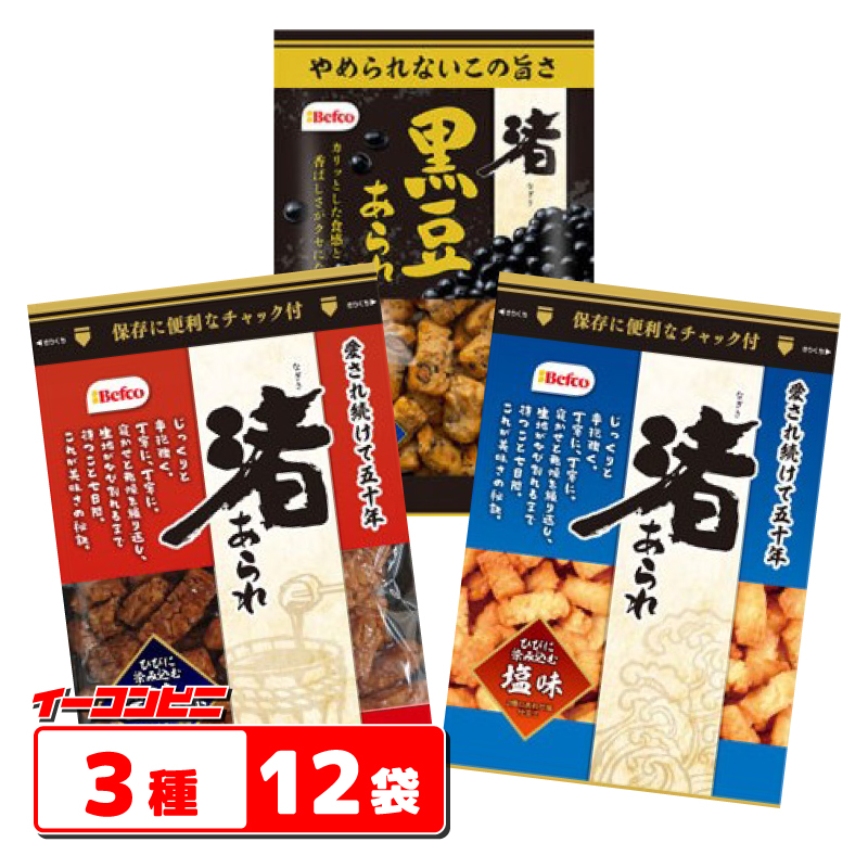 栗山米菓 渚あられ 85g〜90g 3種各4袋セット（計12袋）【醤油味／塩味／黒豆】 ロングセラー Befco