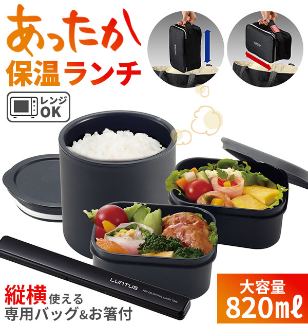 タテ・ヨコ使える専用バッグ & お箸付！【キーワード】ランチボックス LUNTUS ランタス 通販 弁当箱 保温 専用バッグ付き お箸付き 2段 3段 電子レンジOK 食洗機対応 保温ランチボ