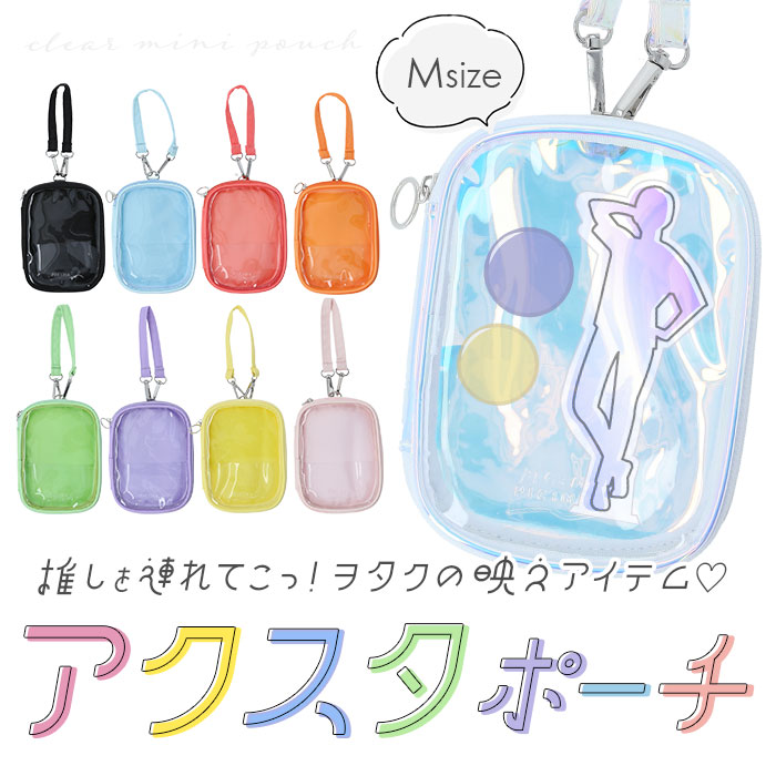q-lia クーリア アクスタケース Mサイズ 通販 アクスタ アクリルスタンドケース マルチケース ポーチ ミニポーチ 収納ケース 収納 M キー