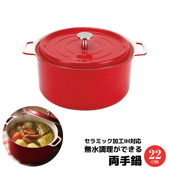 【商品コード：M006-000130】 無水調理できる、セラミック加工IH対応両手鍋。 ●食材の水分でうまみを引き出し、おいしさを逃がさない構造。ふたの裏面は食材から出た蒸気を効率よく循環させ、水滴が