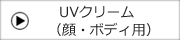 UV�N���[��