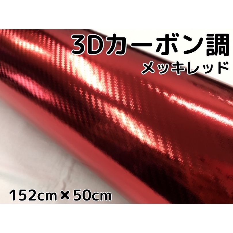 3Dカーボンシート 152cm×50cm メッキレッド 赤 カーラッピングシートフィルム 耐熱耐水曲面対応裏溝付 カッティングシート