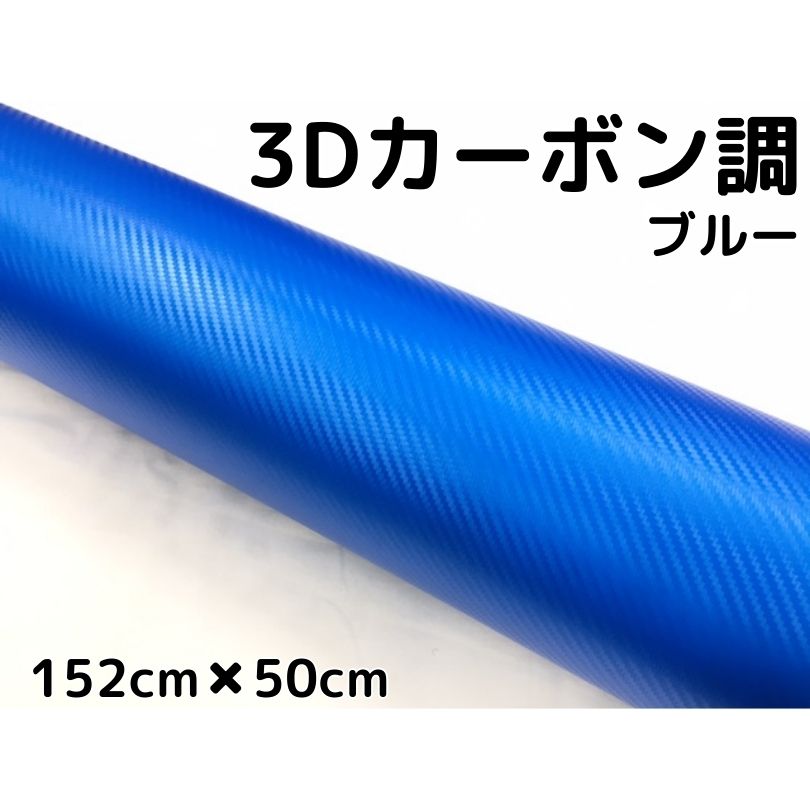 3Dカーボンシート 152cm×50cm ブルー カーラッピングシートフィルム 耐熱耐水曲面対応裏溝付 カッティングシート