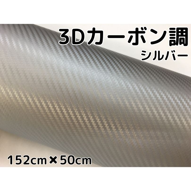 3Ｄカーボンシート152ｃｍ×50cｍシルバー カーラッピングシートフィルム 耐熱耐水曲面対応裏溝付