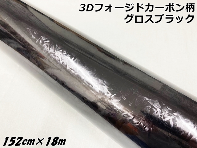 3Dフォージドカーボン調シート 152cm×18m グロスブラック カーラッピングシート 艶あり黒 マーブルカーボン柄 保護フィルム付 カーラッ
