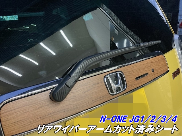 N-ONE JG1/JG2/JG3/JG4 リアワイパーアームカット済シート カーボン柄ブラック等カラー選択 アクセサリー エヌワン リヤワイパー カスタ