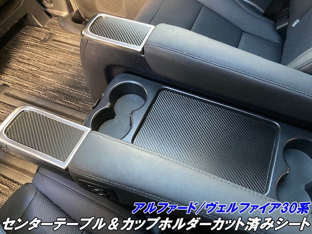 アルファード/ヴェルファイア 30系 センターテーブル＆カップホルダーパネル カット済みシート カーボン柄カラー選択式 内装 キズ防止保