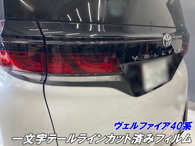 ヴェルファイア40系 一文字テールラインカット済みフィルム スモークなど25色より選択 ヴェルファイヤ テールランプ用カスタムパーツ