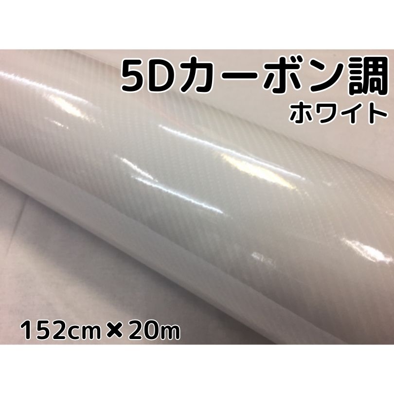 5Dカーボンシート 152cm×20m ホワイト カーラッピングシートフィルム 4Dベース 耐熱耐水曲面対応裏溝付 カッティングシート 艶あり白 ボ
