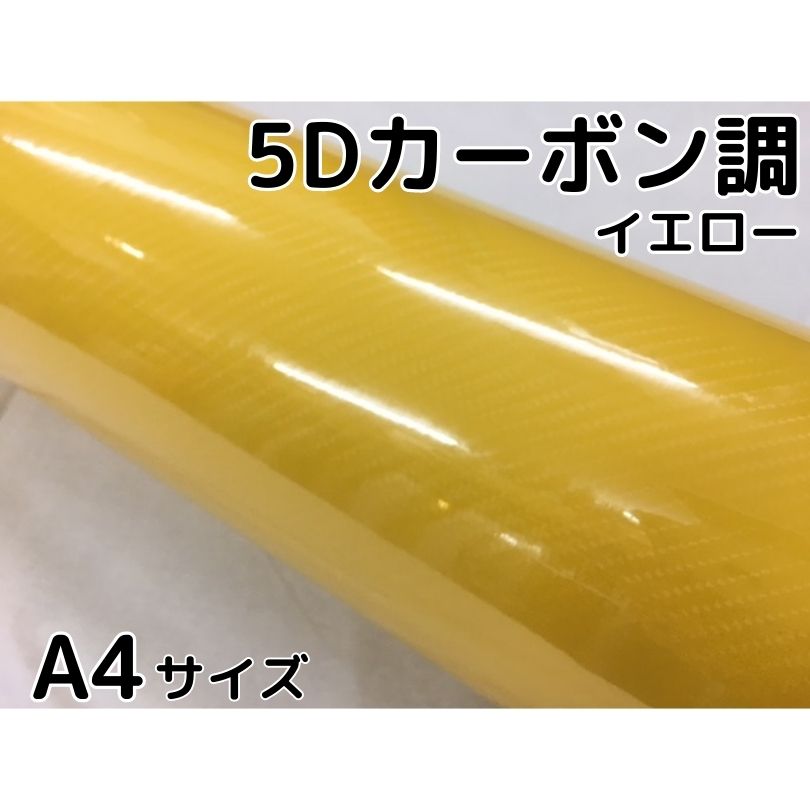 5Dカーボンシート A4サイズ イエロー カーラッピングシートフィルム 4Dベース 耐熱耐水曲面対応裏溝付 カッティングシート 艶あり黄 サン