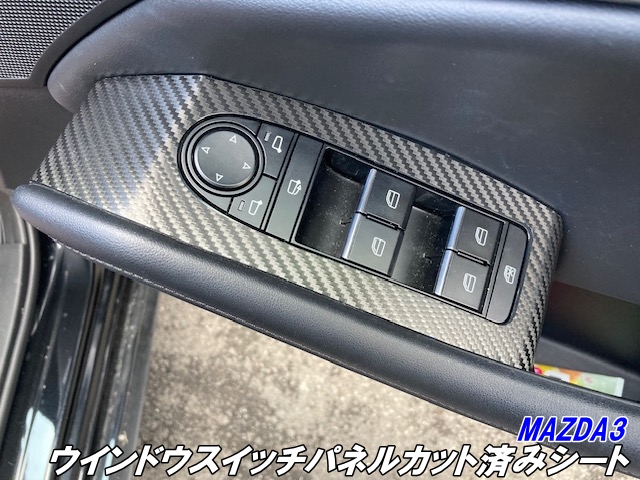 MAZDA3 ウインドウスイッチパネルカット済シート マツダ3 セダン/ファストバック BPFP/BP8P/BPEP パワーウインドー カーボン柄カラー選択