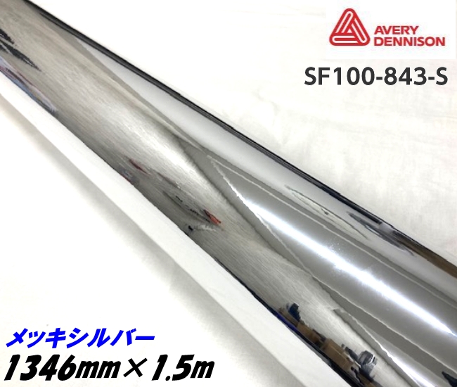 エイブリィ デニソン コンフォームクローム メッキシルバー 1346mm×1.5m カーラッピングフィルム SF100-843-S AVERYシュプリーム 銀 カ